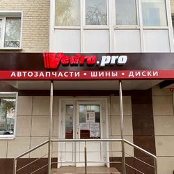короб на просвет, поверх него световые буквы