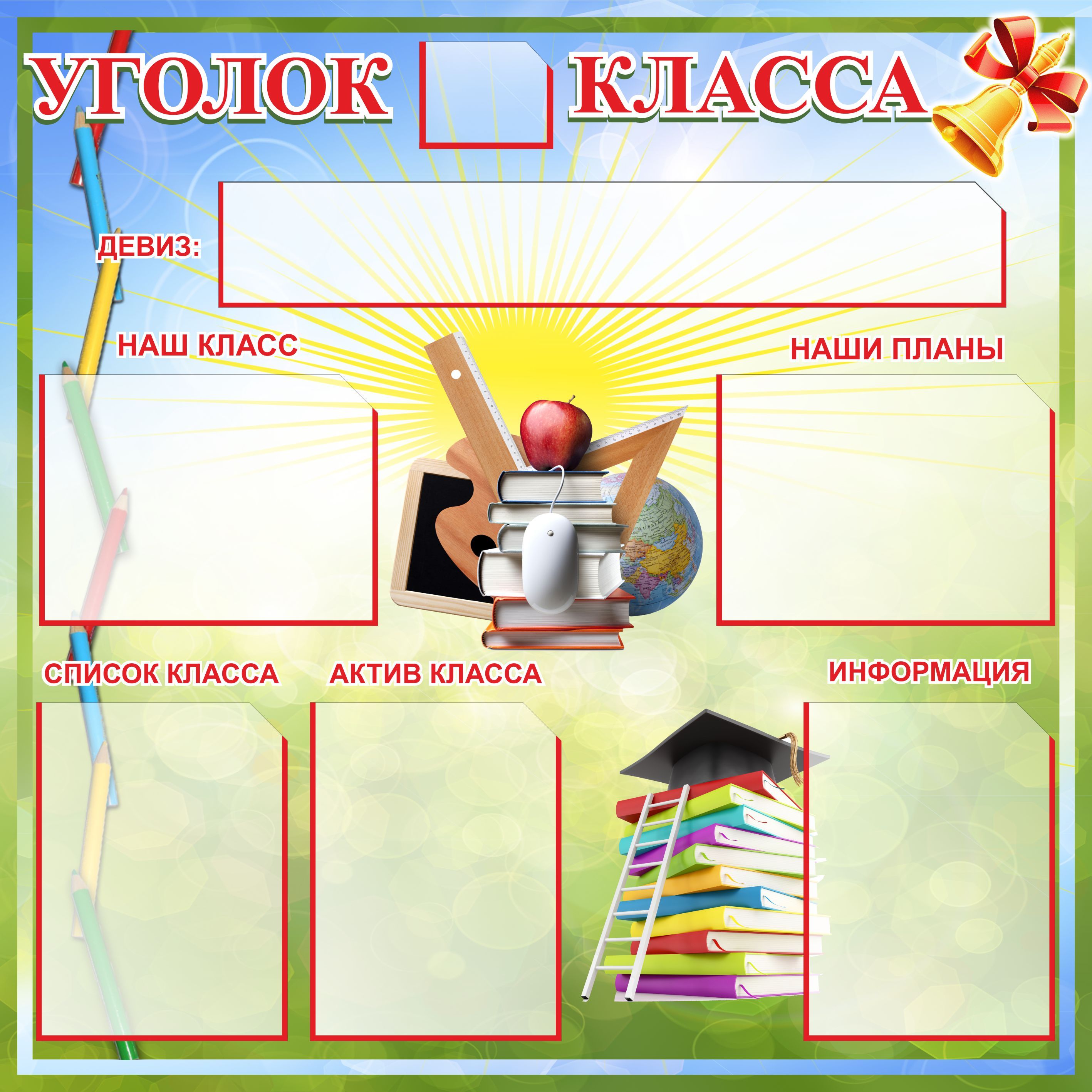 Стенд уголок класса