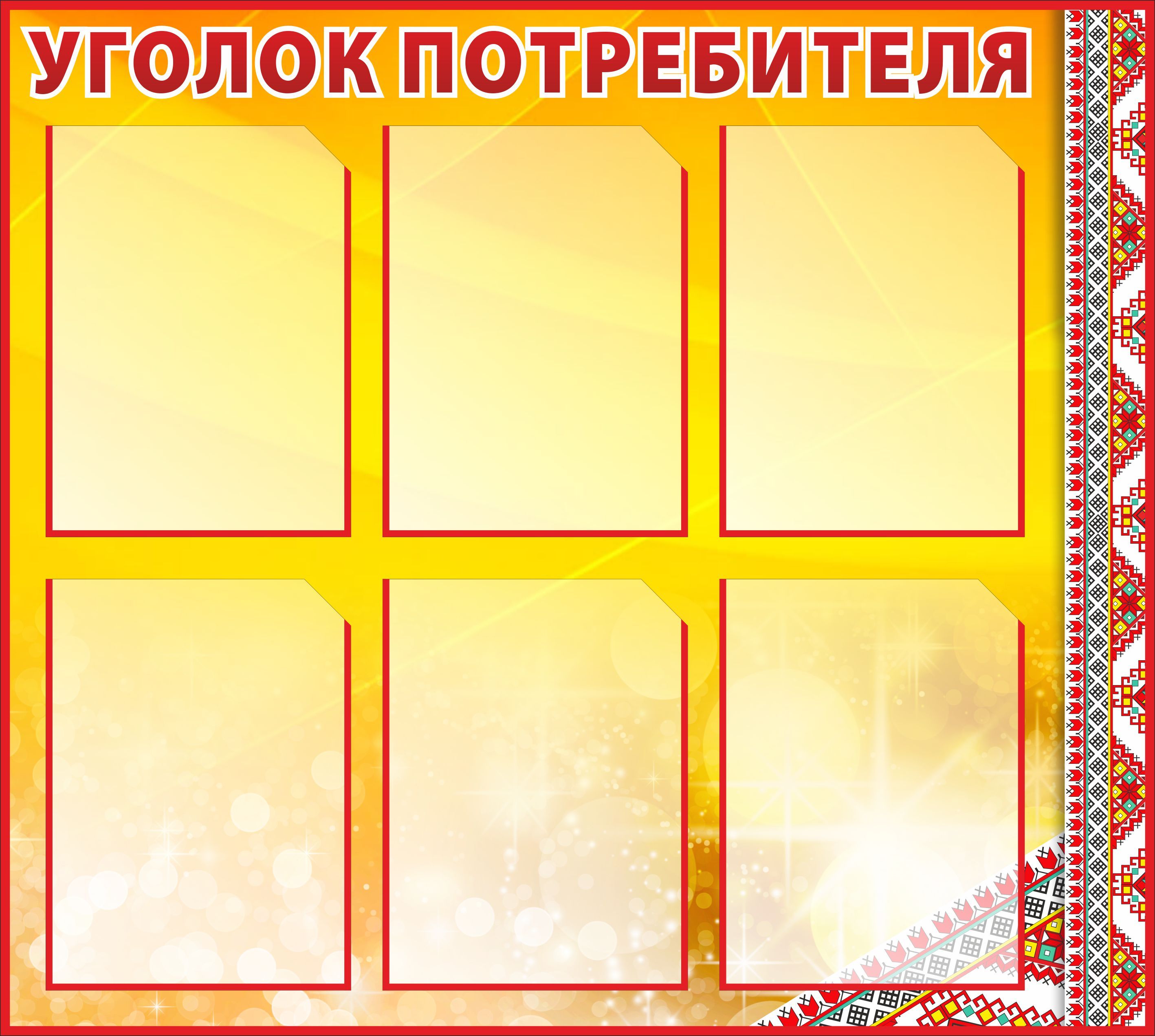 Стенд уголок потребителя