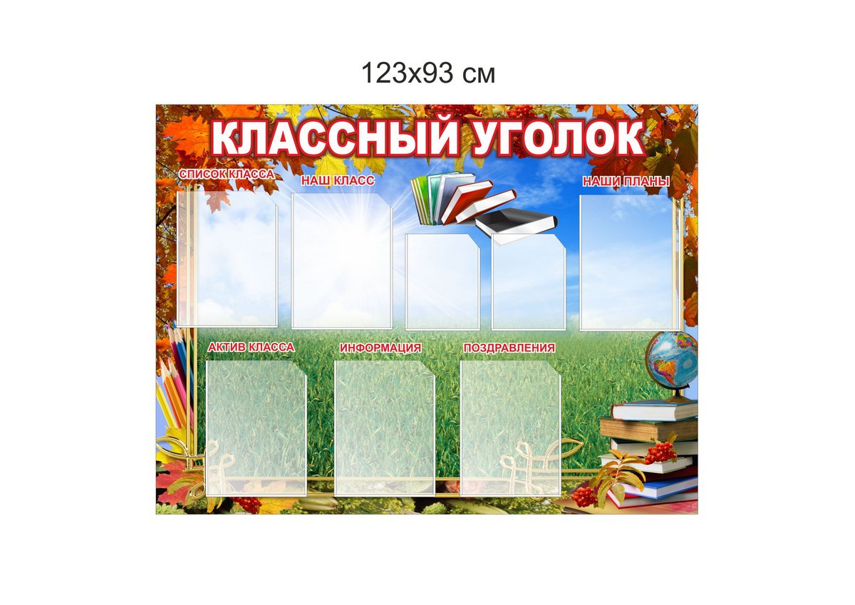 Стенд уголок класса