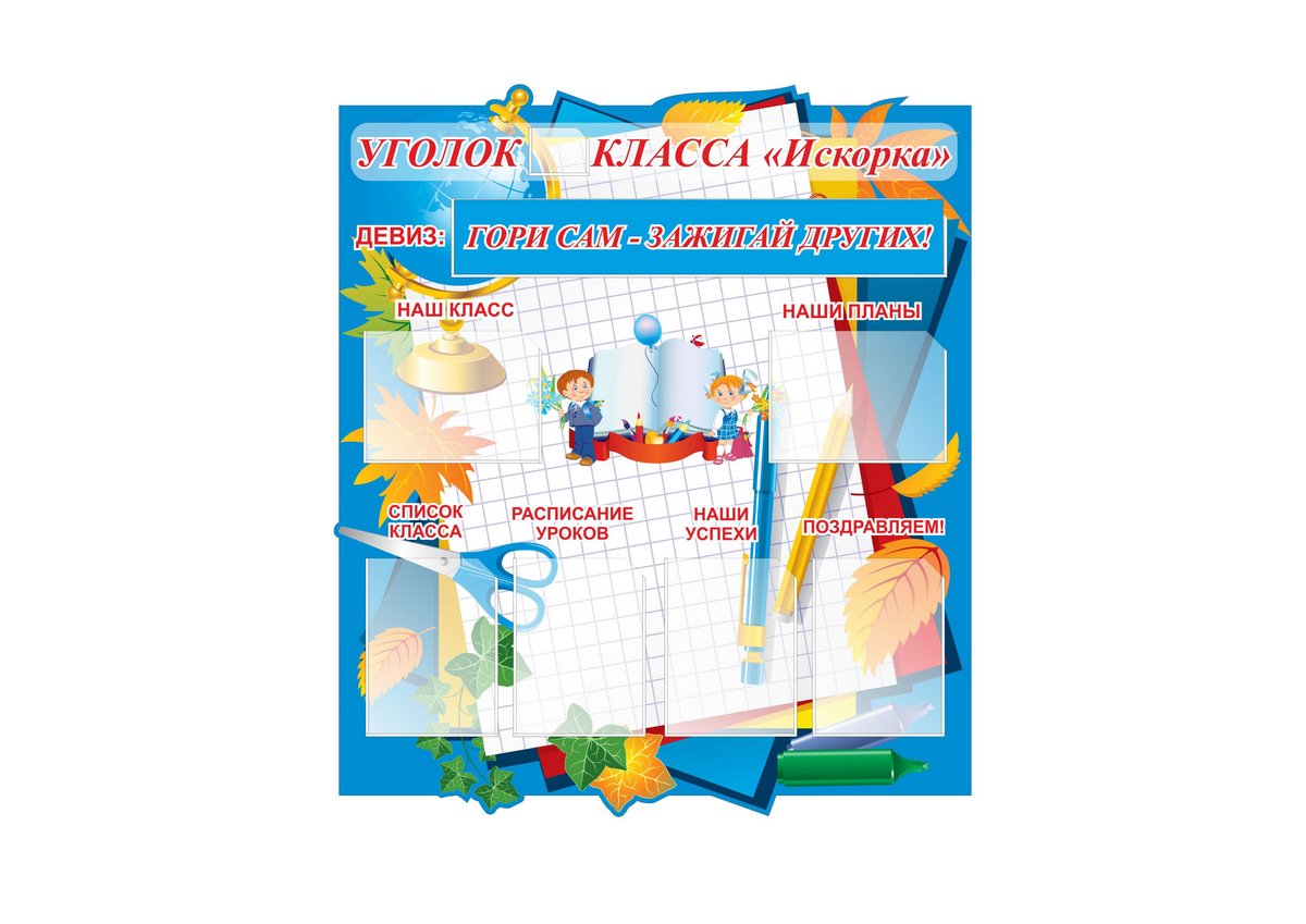 Стенд уголок класса