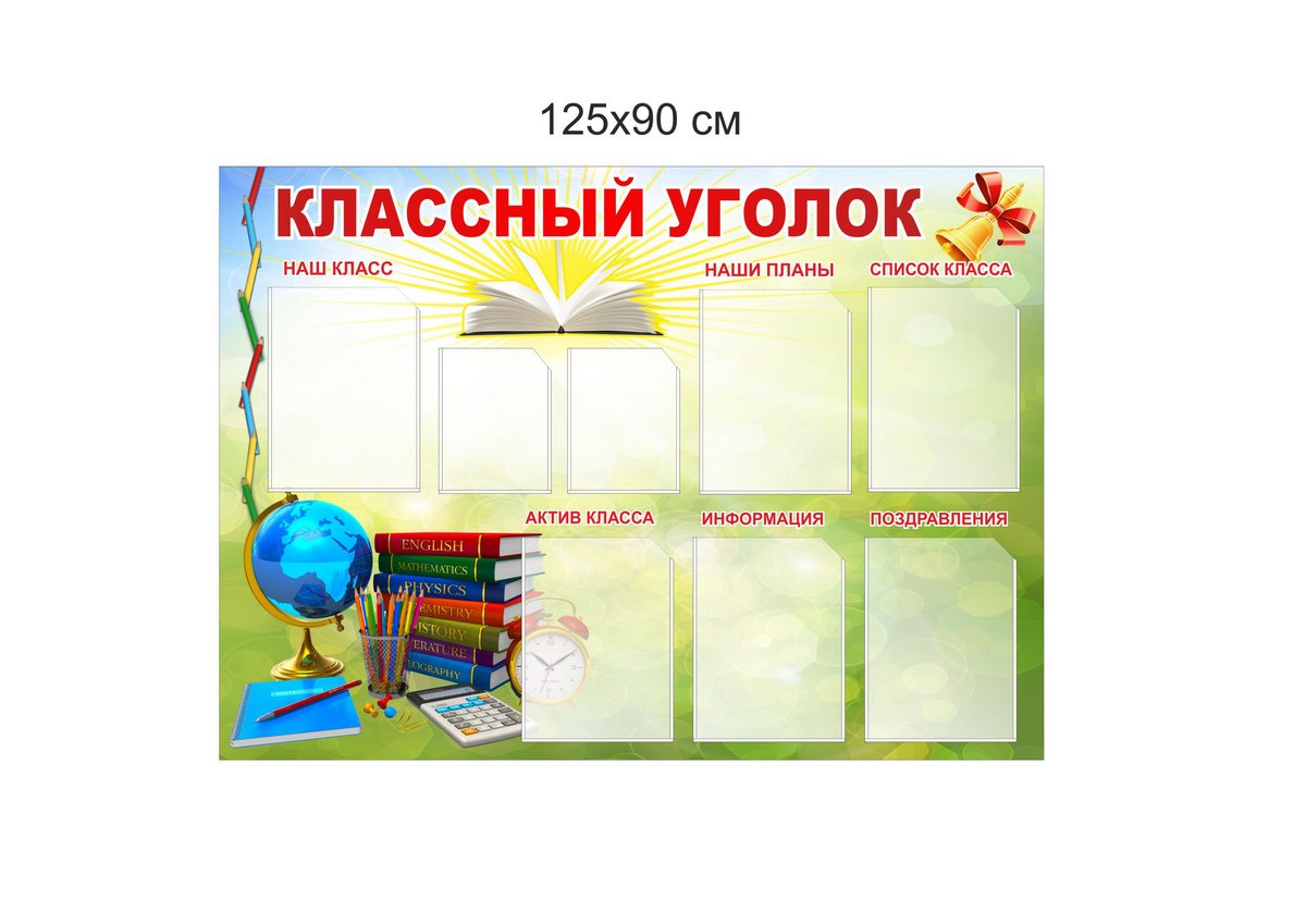 Стенд уголок класса