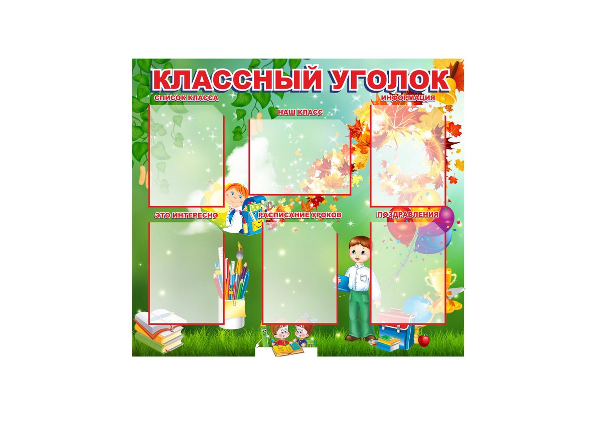 Стенд уголок класса