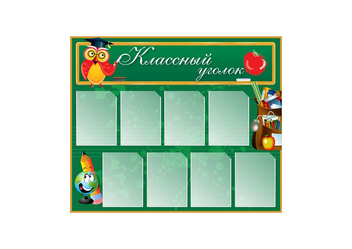 Стенд уголок класса