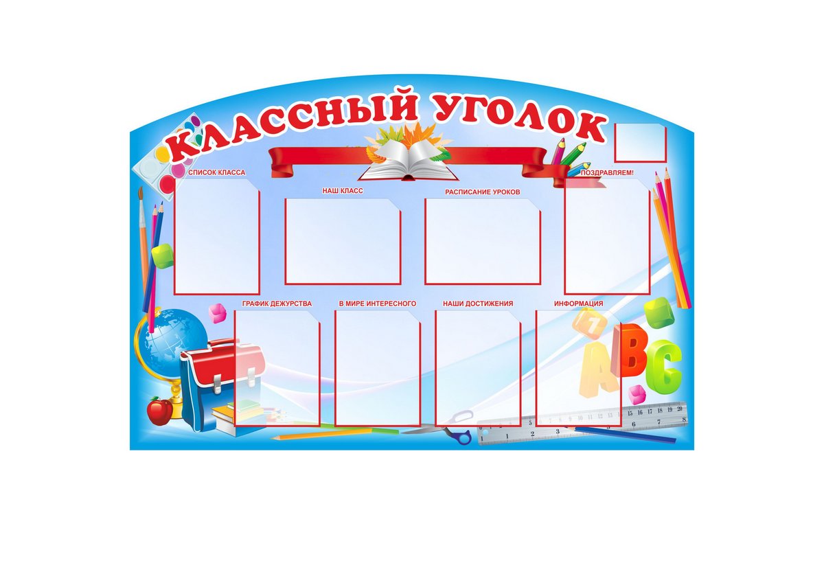 Стенд уголок класса