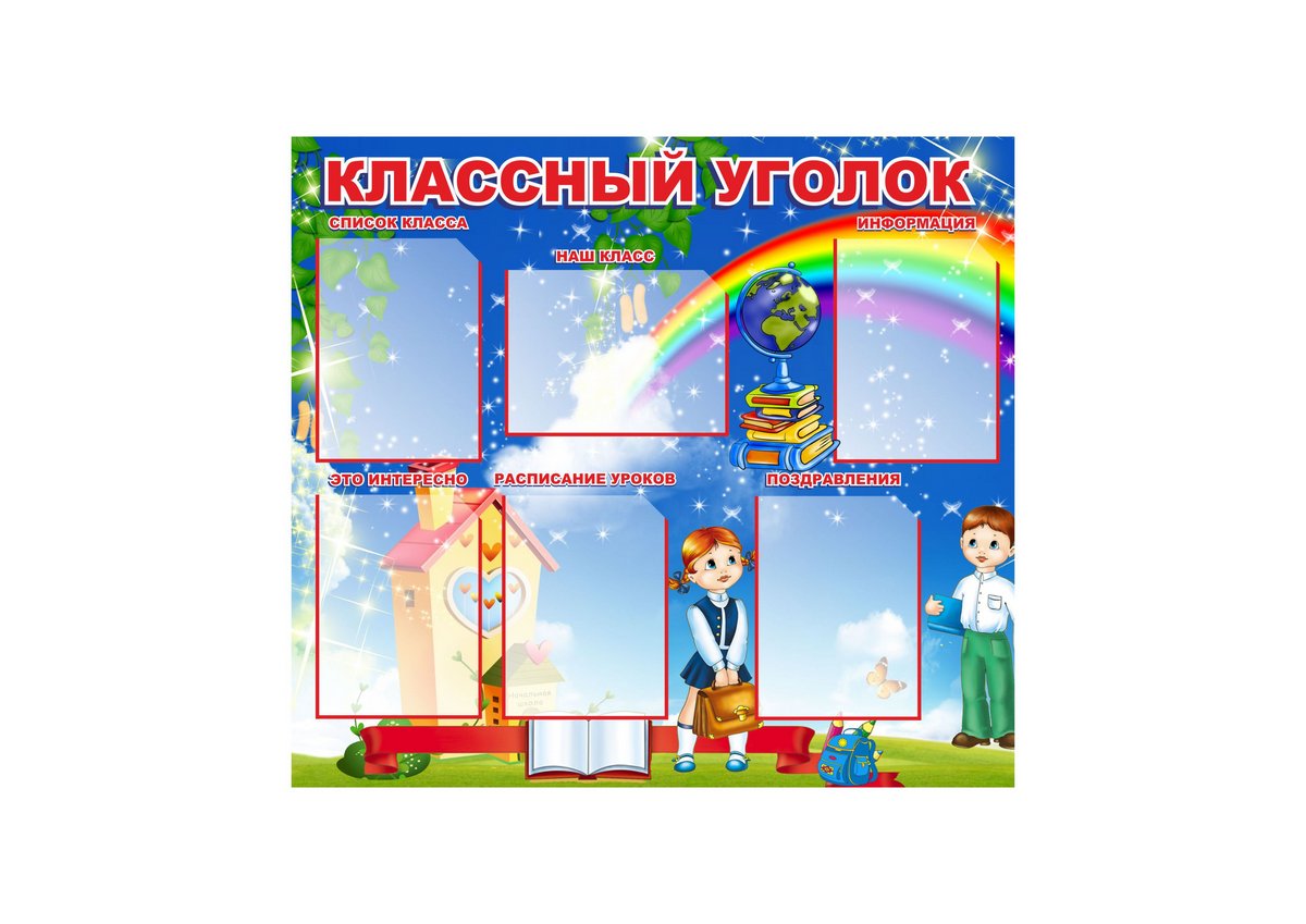 Стенд уголок класса