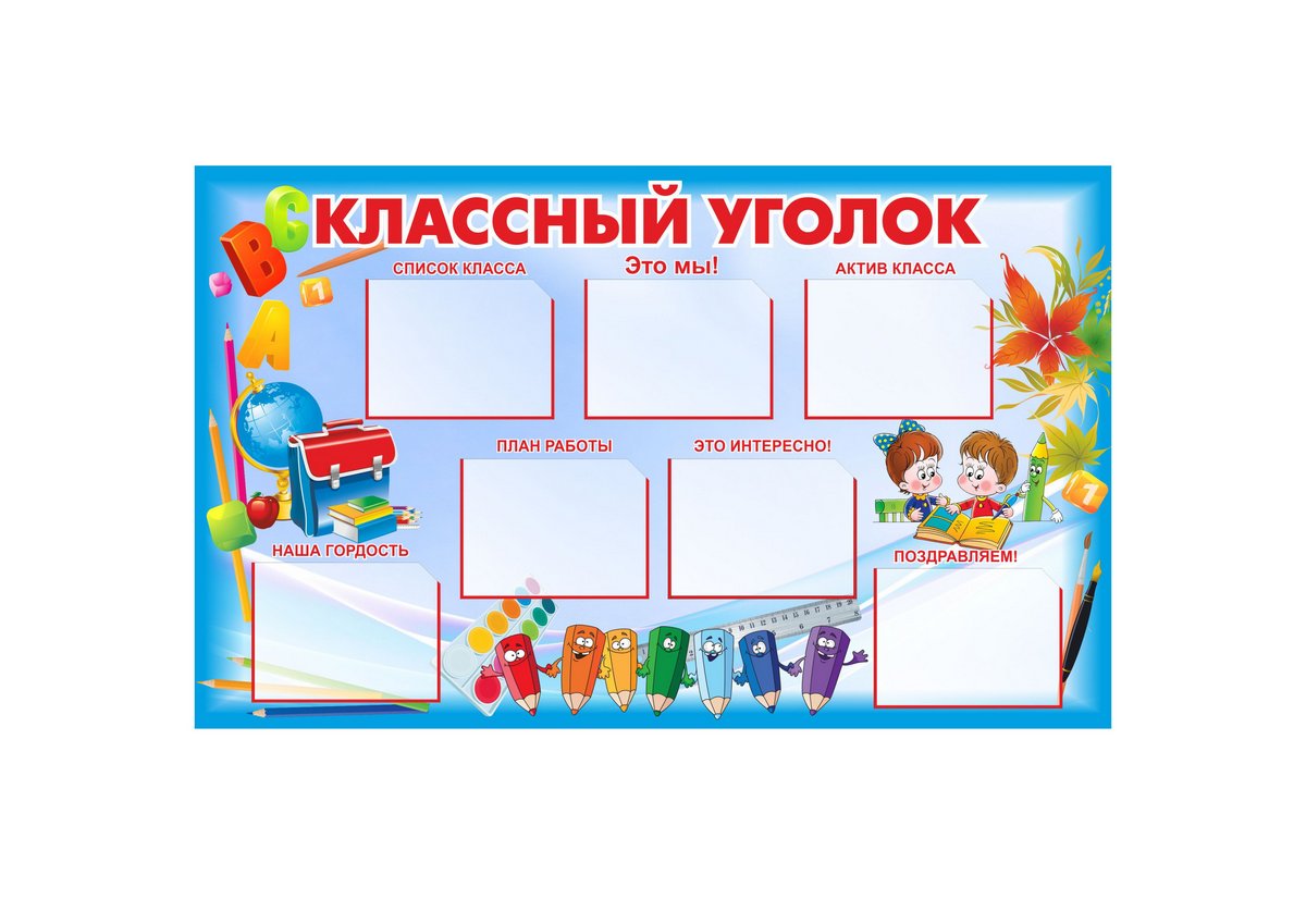 Стенд уголок класса